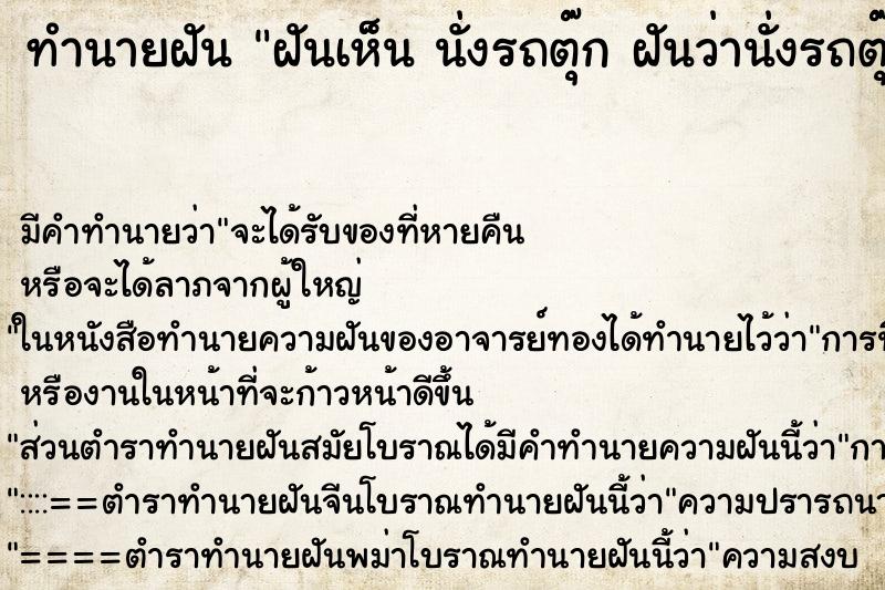 ทำนายฝันทำนายฝันฝันเห็นนั่งรถตุ๊กฝันว่านั่งรถตุ๊ก
